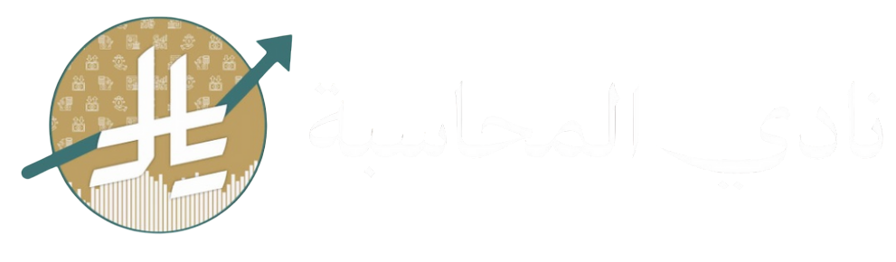 شعار نادي المحاسبة